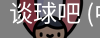 谈球